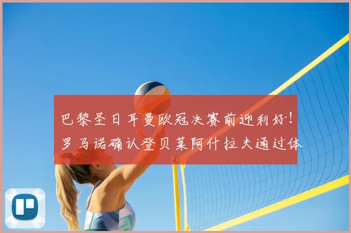 巴黎圣日耳曼欧冠决赛前迎利好!罗马诺确认登贝莱阿什拉夫通过体测,2026关键战首发在望