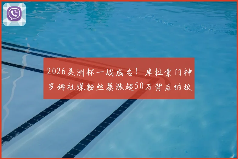 2026美洲杯一战成名!库拉索门神罗姆社媒粉丝暴涨超50万背后的故事:从“我也有梦想”到全球热议