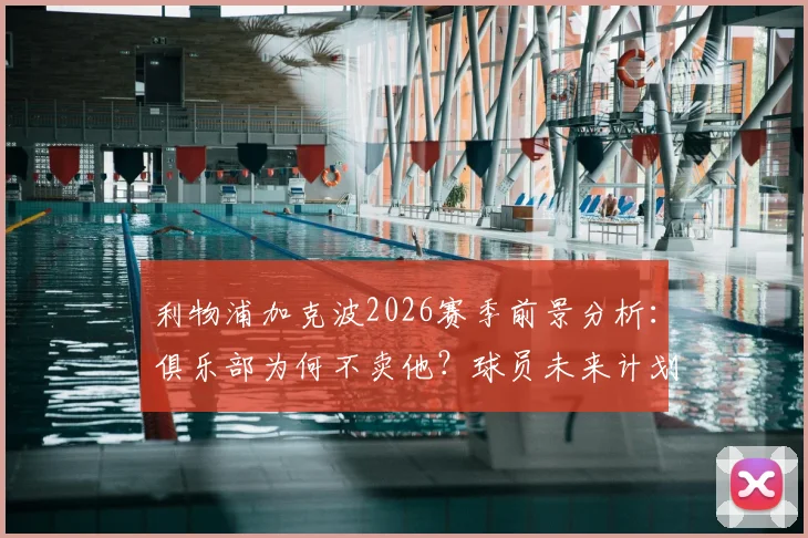 利物浦加克波2026赛季前景分析：俱乐部为何不卖他？球员未来计划全解读