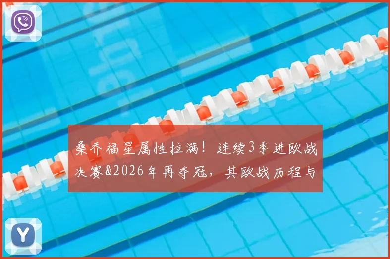 桑乔福星属性拉满!连续3季进欧战决赛&2026年再夺冠,其欧战历程与关键作用全解析