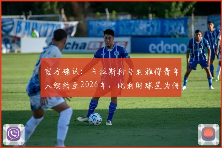 官方确认：卡拉斯科与利雅得青年人续约至2026年，比利时球星为何选择坚守沙特？