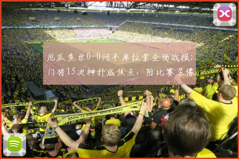 厄瓜多尔0-0闷平库拉索全场战报：门将15次神扑成焦点，附比赛录像回放链接及深度分析