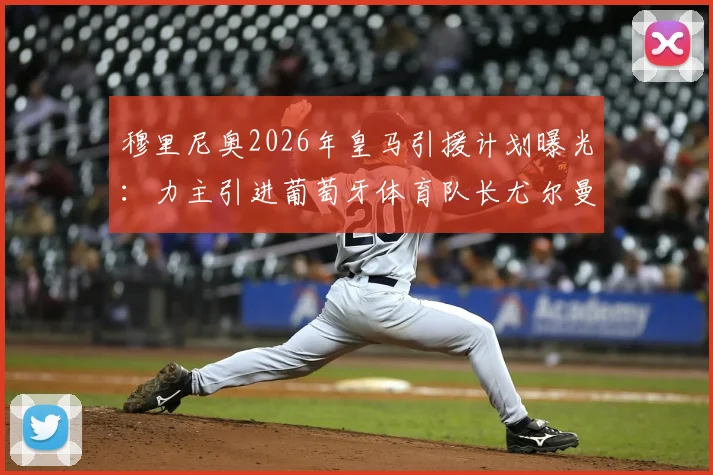 穆里尼奥2026年皇马引援计划曝光：力主引进葡萄牙体育队长尤尔曼德，已向弗洛伦蒂诺明确表态