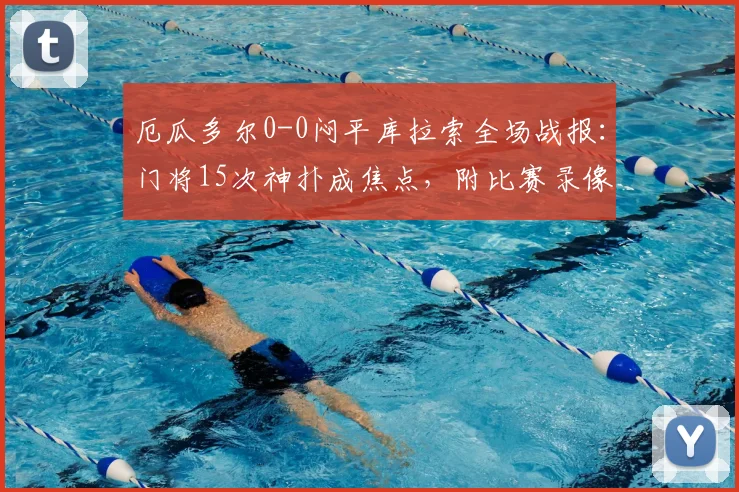 厄瓜多尔0-0闷平库拉索全场战报：门将15次神扑成焦点，附比赛录像回放链接及深度分析